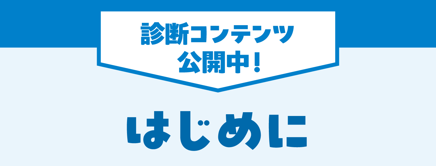 診断コンテンツ公開中!はじめに